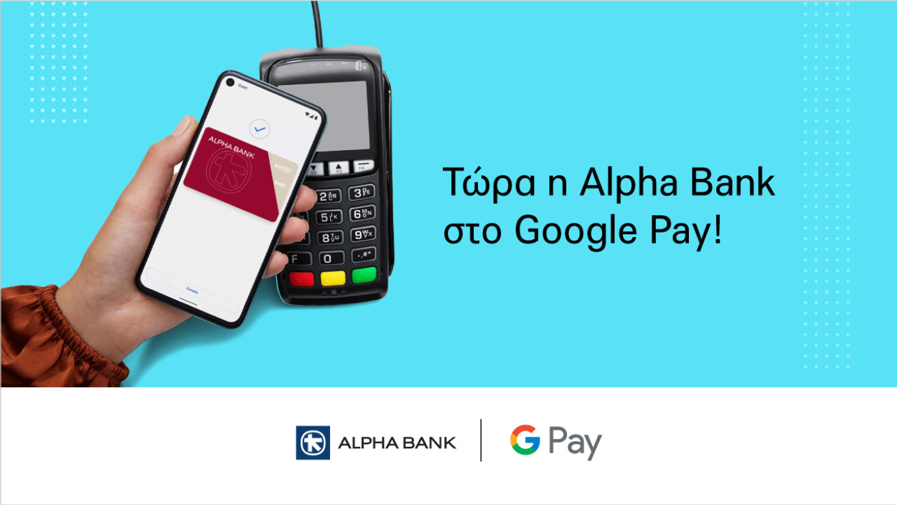 Alpha Bank: Προσφέρει στους πελάτες της το Google Pay για ανέπαφες και ασφαλείς πληρωμές