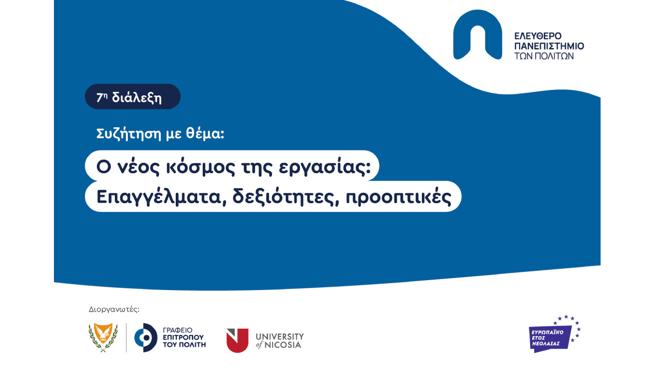 Ο νέος κόσμος της εργασίας: Επαγγέλματα, δεξιότητες, προοπτικές