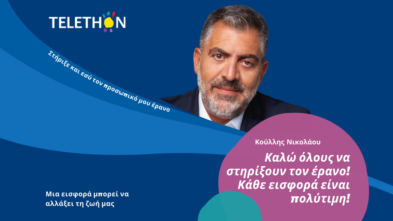 Ο Κούλλης Νικολάου ξεκίνησε το δικό του e-donation για το TELETHON Κύπρου