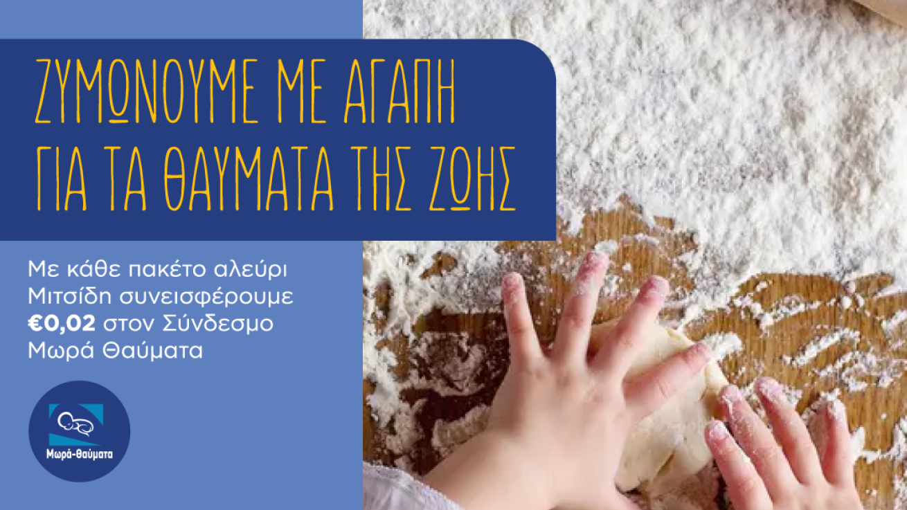 Tο αλεύρι Μιτσίδη στηρίζει τα πρόωρα μωρά στον αγώνα τους για ζωή