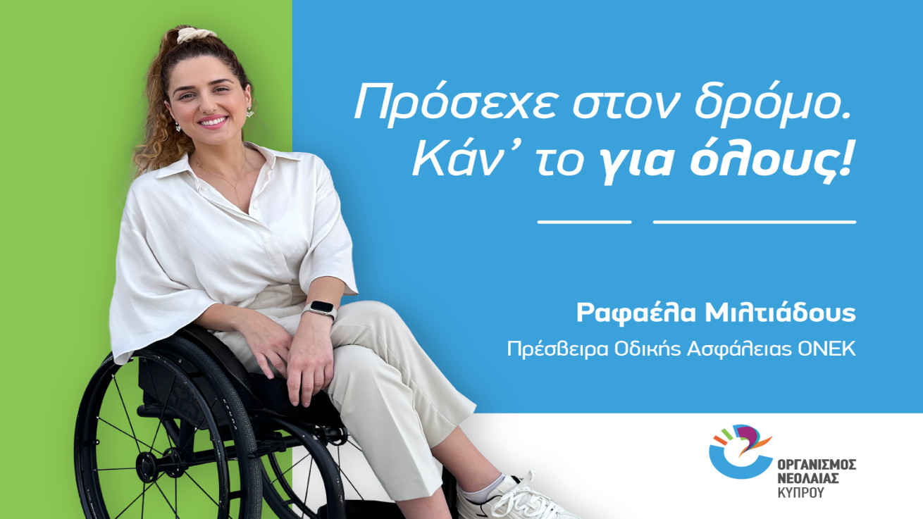 Εκστρατεία ΟΝΕΚ για την οδική ασφάλεια – Κάν’ το για όλους