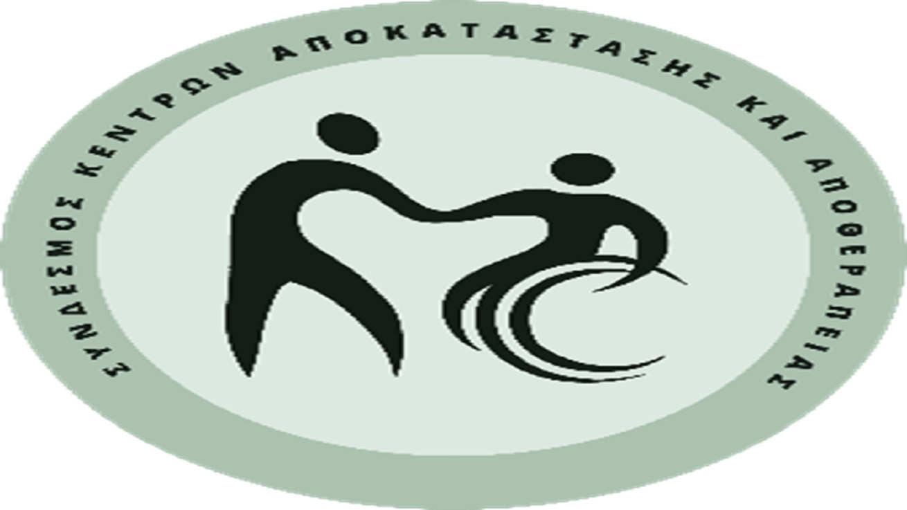 Άρση της αδικίας ζητεί ο  Σύνδεσμος Κέντρων Αποκατάστασης και Αποθεραπείας