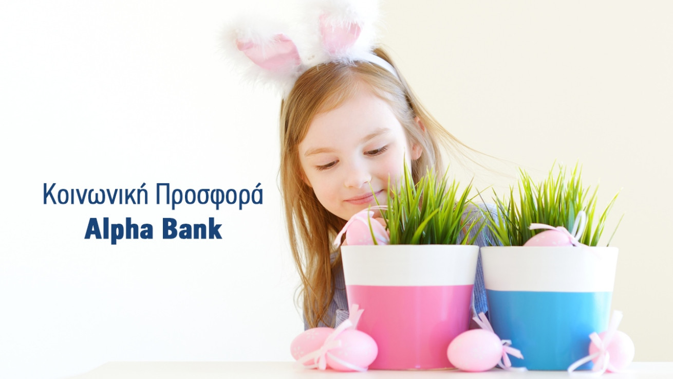 Και αυτό το Πάσχα η Alpha Bank στέκεται στο πλευρό των ευάλωτων συμπολιτών μας