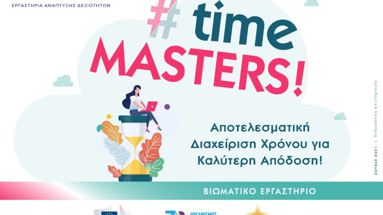 #TimeMasters: Αποτελεσματική Διαχείριση Χρόνου || Μετάτρεψε κάθε στιγμή σε ευκαιρία!
