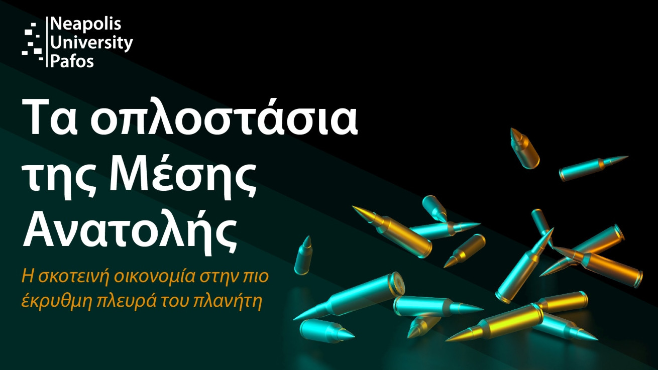 Το Πανεπιστήμιο Νεάπολις Πάφος στη διεθνή έρευνα «Τα Οπλοστάσια της Μέσης Ανατολής»