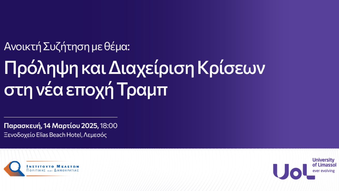 Ανοικτή Συζήτηση με θέμα  Πρόληψη και διαχείριση κρίσεων στη νέα εποχή Τραμπ