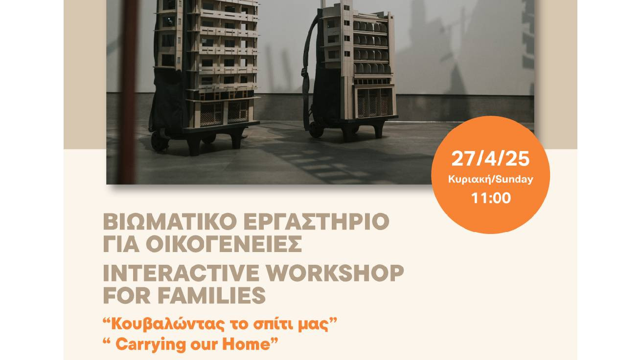 Διαδραστικό εργαστήριο για οικογένειες στο Πολιτιστικό Ίδρυμα Τραπέζης Κύπρου