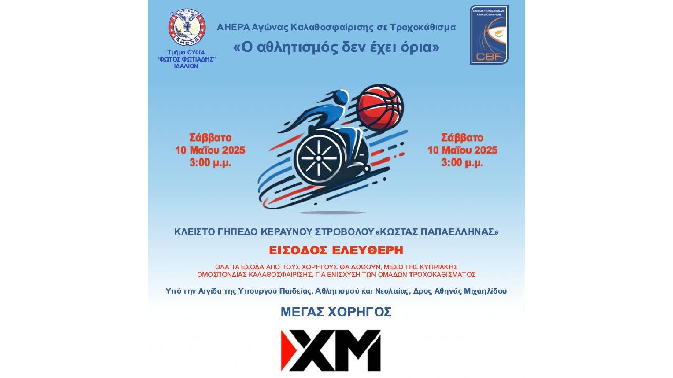 «Ο Αθλητισμός δεν έχει όρια», μια σπουδαία εκδήλωση αθλητισμού και κοινωνικής προσφοράς  Η XM στην ώθηση πιο συμπεριληπτικού αθλητισμού