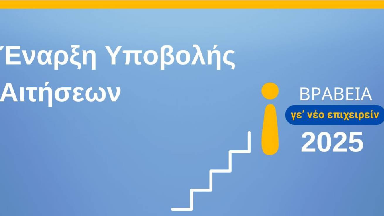 ΒΡΑΒΕΙΑ ΝΕΑΝΙΚΗΣ ΕΠΙΧΕΙΡΗΜΑΤΙΚΟΤΗΤΑΣ  «Γε’ νέο Επιχειρείν 2025»