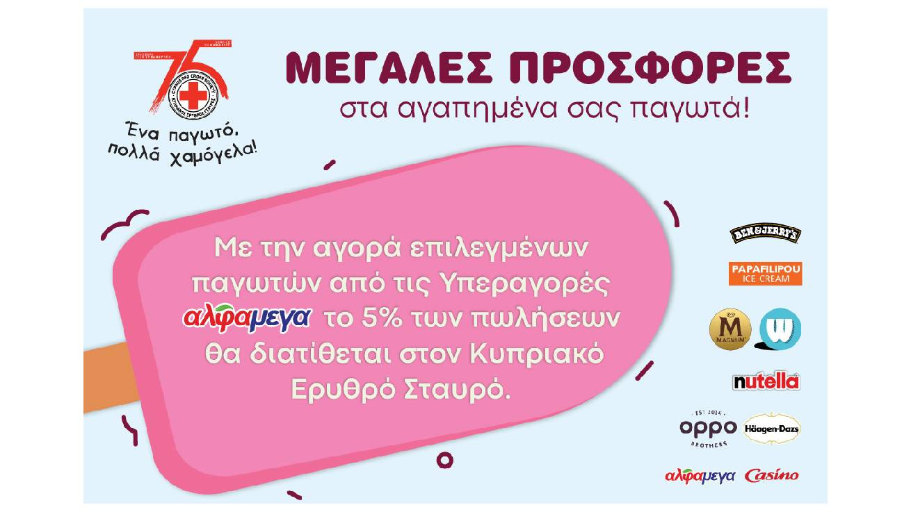 Εκστρατεία «Ένα παγωτό, πολλά χαμόγελα!»  Οι Υπεραγορές ΑΛΦΑΜΕΓΑ στηρίζουν το πολύτιμο έργο του Κυπριακού Ερυθρού Σταυρού με τη συμμετοχή αγαπημένων brands παγωτού