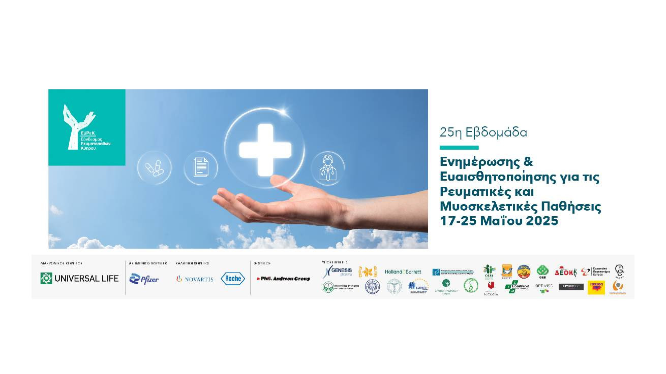 Σύνδεσμος Ρευματοπαθών Κύπρου 25η Εβδομάδα Ενημέρωσης & Ευαισθητοποίησης για τις Ρευματικές και Μυοσκελετικές Παθήσεις