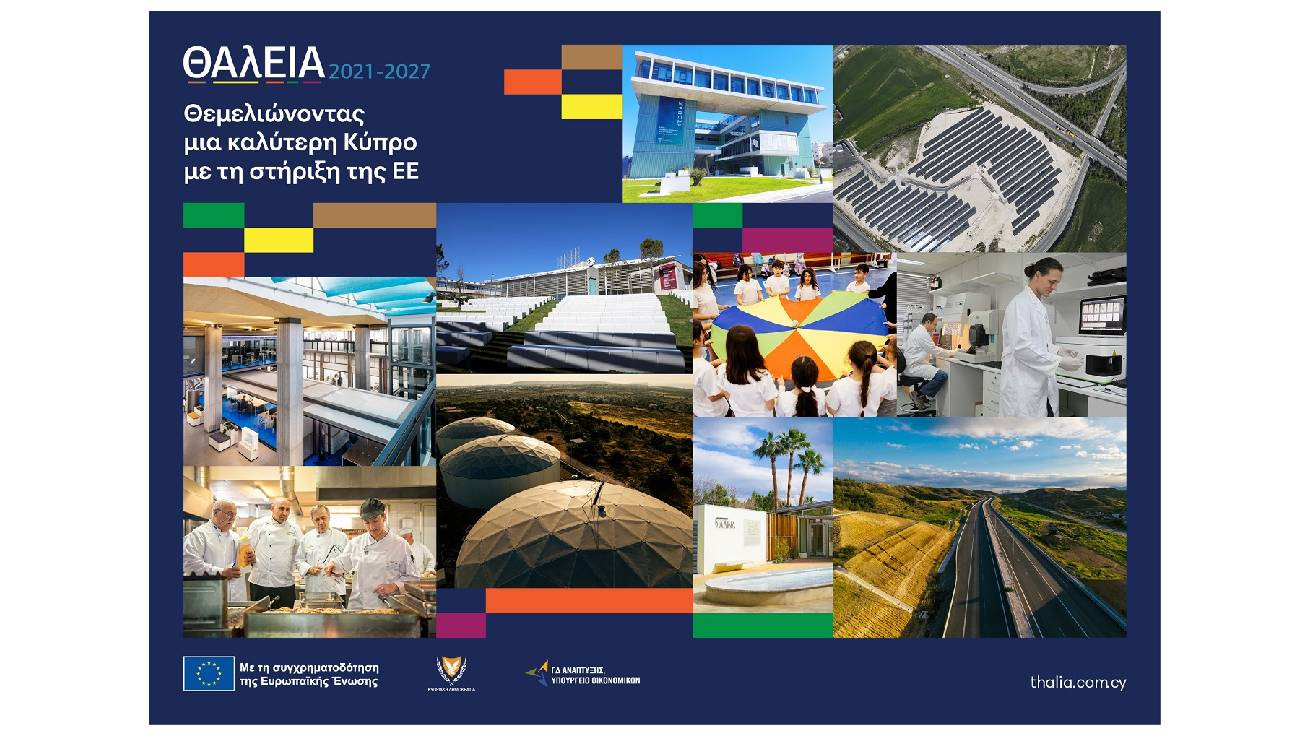 «ΘΑλΕΙΑ2021-2027»: Θεμελιώνοντας μια καλύτερη Κύπρο  με τη στήριξη της ΕΕ