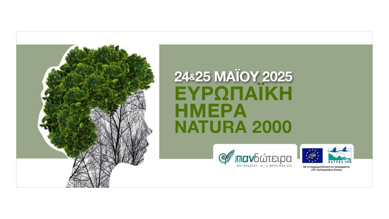 Εορτασμός για την Ευρωπαϊκή Ημέρα Natura 2000