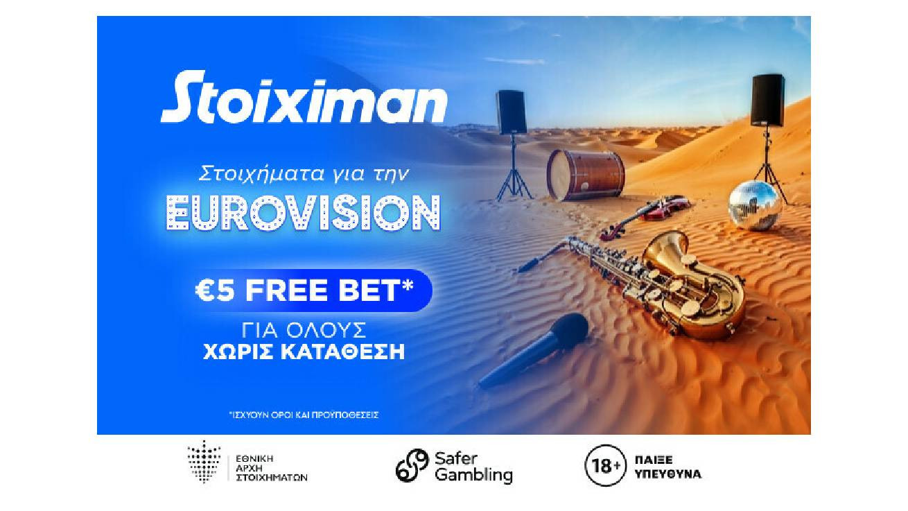 Stoiximan: €5 Free Bet για όλους, χωρίς κατάθεση, για την Eurovision και οι αποδόσεις για την ελληνική συμμετοχή