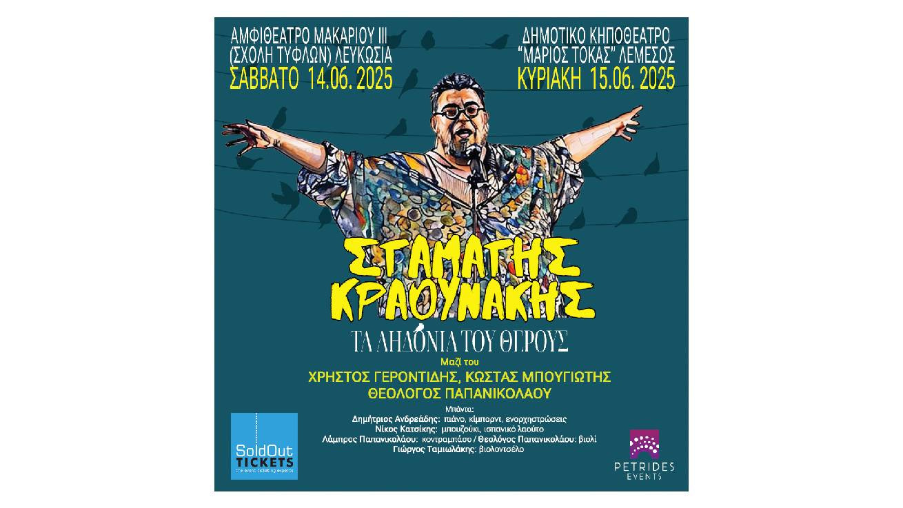 Σταμάτης Κραουνάκης «Τ’ Αηδόνια Του Θέρους»