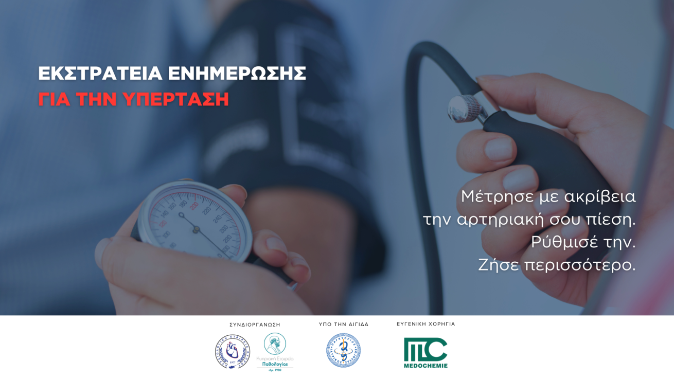 ΑΝΑΚΟΙΝΩΣΗ ΚΑΡΔΙΟΛΟΓΙΚΗΣ ΕΤΑΙΡΕΙΑΣ ΚΥΠΡΟΥ ΚΑΙ ΚΥΠΡΙΑΚΗΣ ΕΤΑΙΡΕΙΑΣ ΠΑΘΟΛΟΓΙΑΣ