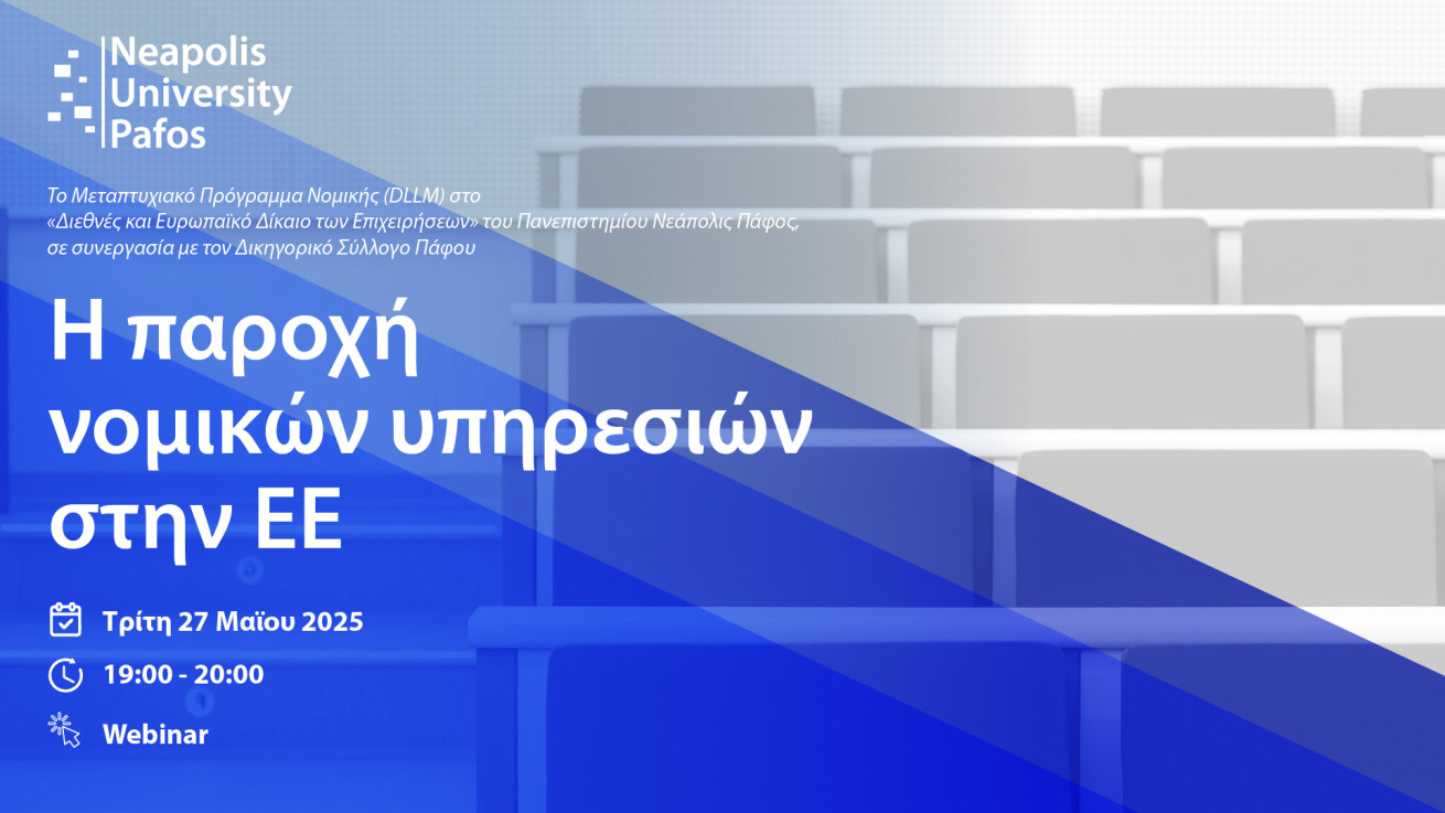 Παν. Νεάπολις Πάφος: Webinar για την παροχή νομικών υπηρεσιών στην ΕΕ