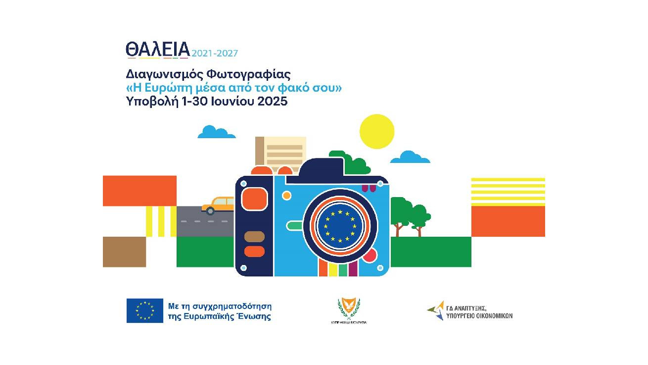 «ΘΑλΕΙΑ2021-2027»: Η Ευρώπη μέσα από τον φακό σου