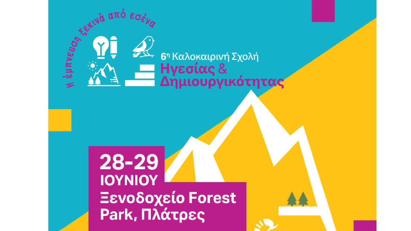 6η Καλοκαιρινή Σχολή Ηγεσίας και Δημιουργικότητας:  «Η έμπνευση ξεκινά από εσένα»