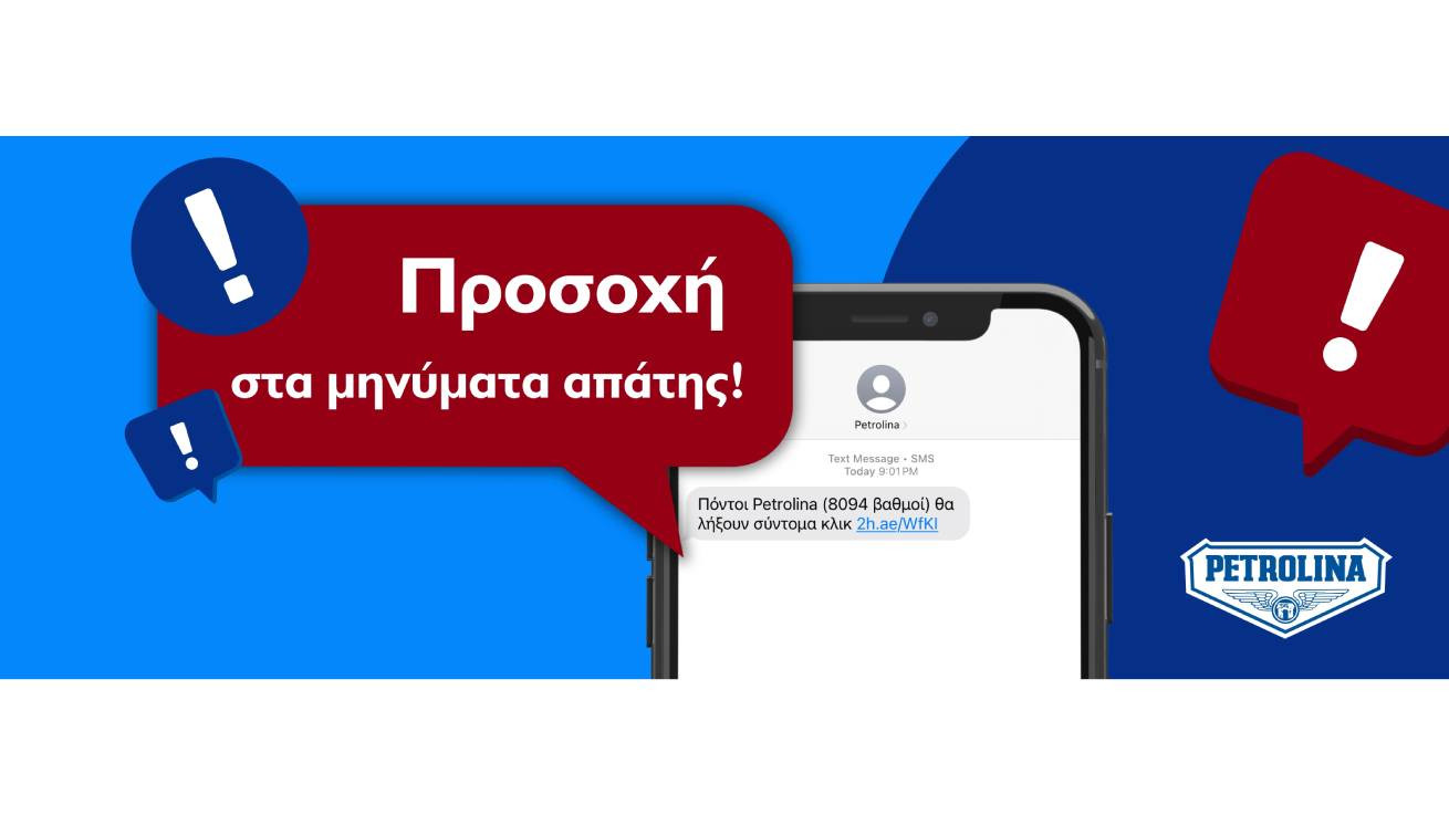 Σημαντική Ανακοίνωση από Πετρολίνα – Προσοχή σε παραπλανητικά μηνύματα
