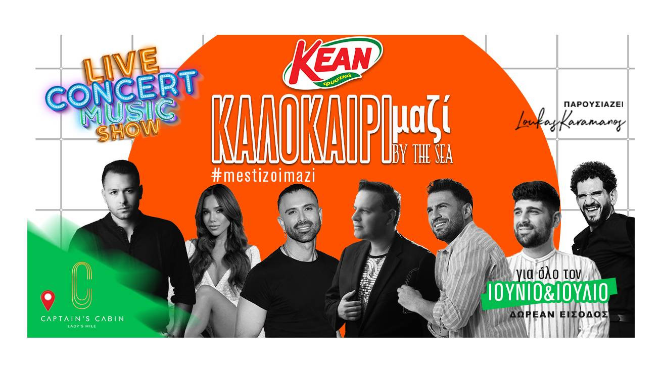 Το καλοκαίρι θέλει μουσική, παρέα και - φυσικά -  KEAN!