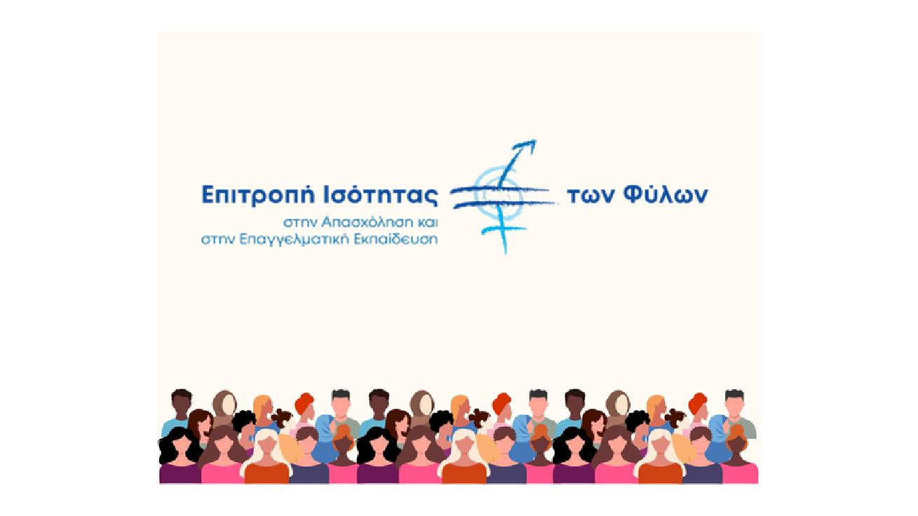 Ανοικτή Ενημερωτική Εκδήλωση για την Ισότητα των Φύλων στην Εργασία και την Επαγγελματική Εκπαίδευση