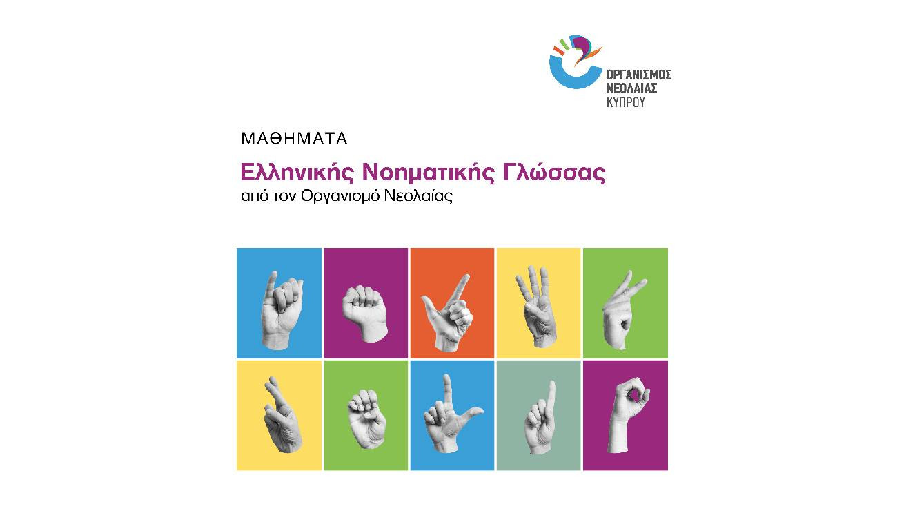 Νέα περίοδος εγγραφών για τα Εργαστήρια Νοηματικής γλώσσας από τον Οργανισμό Νεολαίας Κύπρου