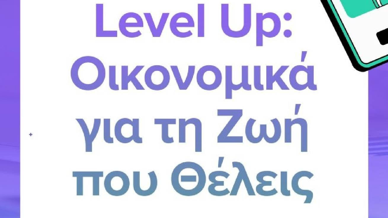 Level Up: Οικονομικά για τη Ζωή που Θέλεις!