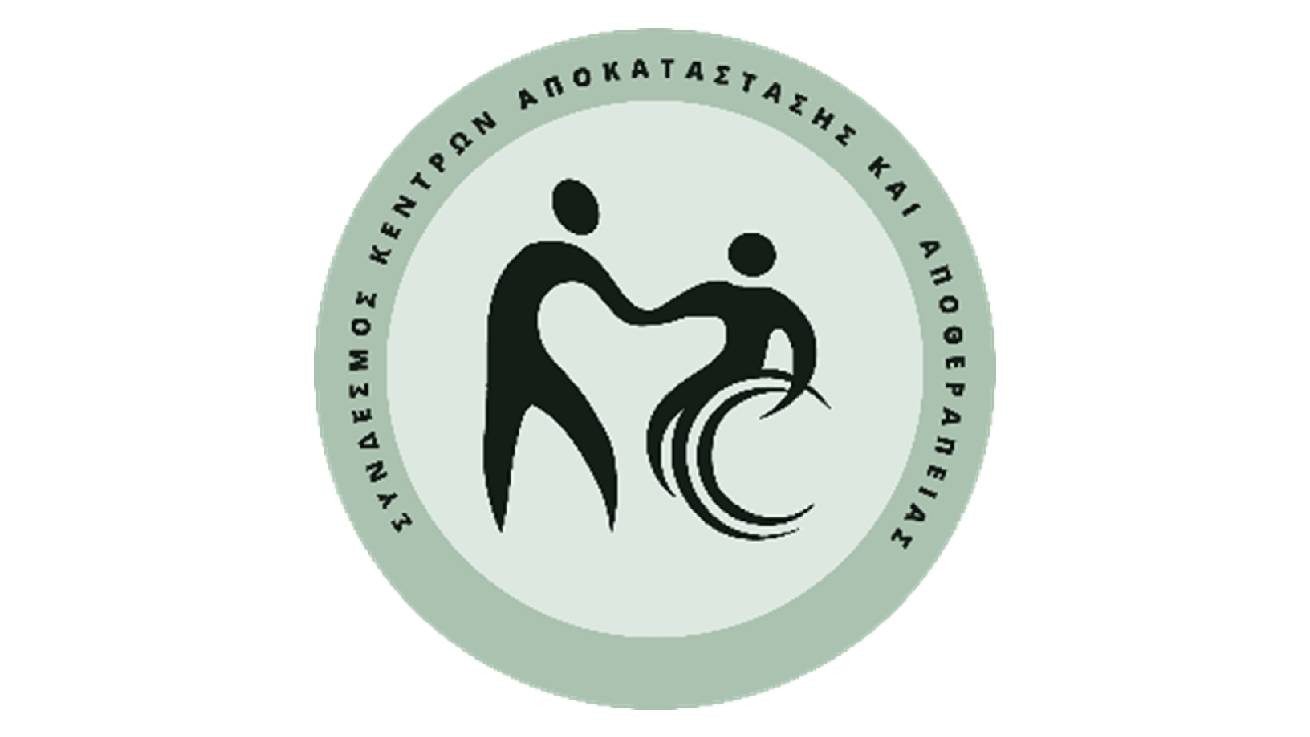 Δυσαρέσκεια ΣΥ.ΚΕ.Α.Α. για ενδεχόμενες αλλαγές στο νομοσχέδιο λειτουργίας Κέντρων Αποκατάστασης