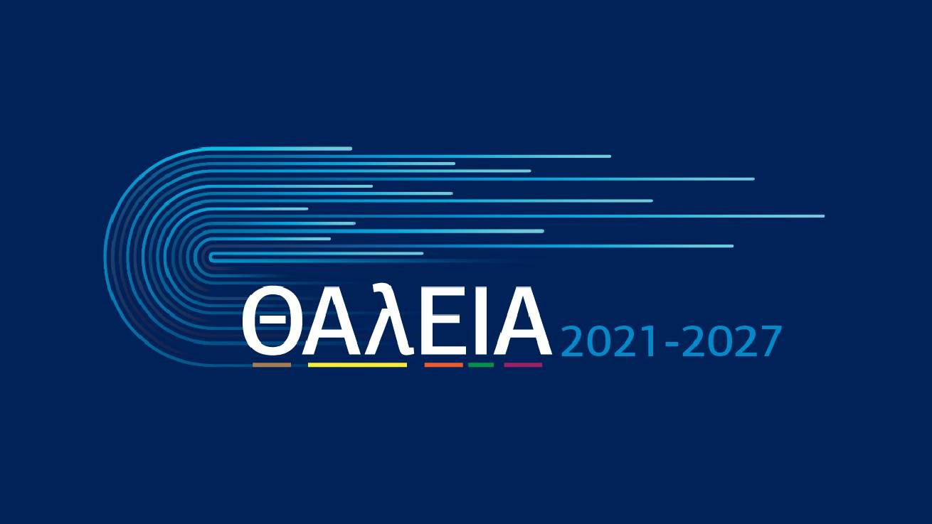 Στήριξη των Μικρομεσαίων Επιχειρήσεων μέσω του «ΘΑλΕΙΑ2021-2027»