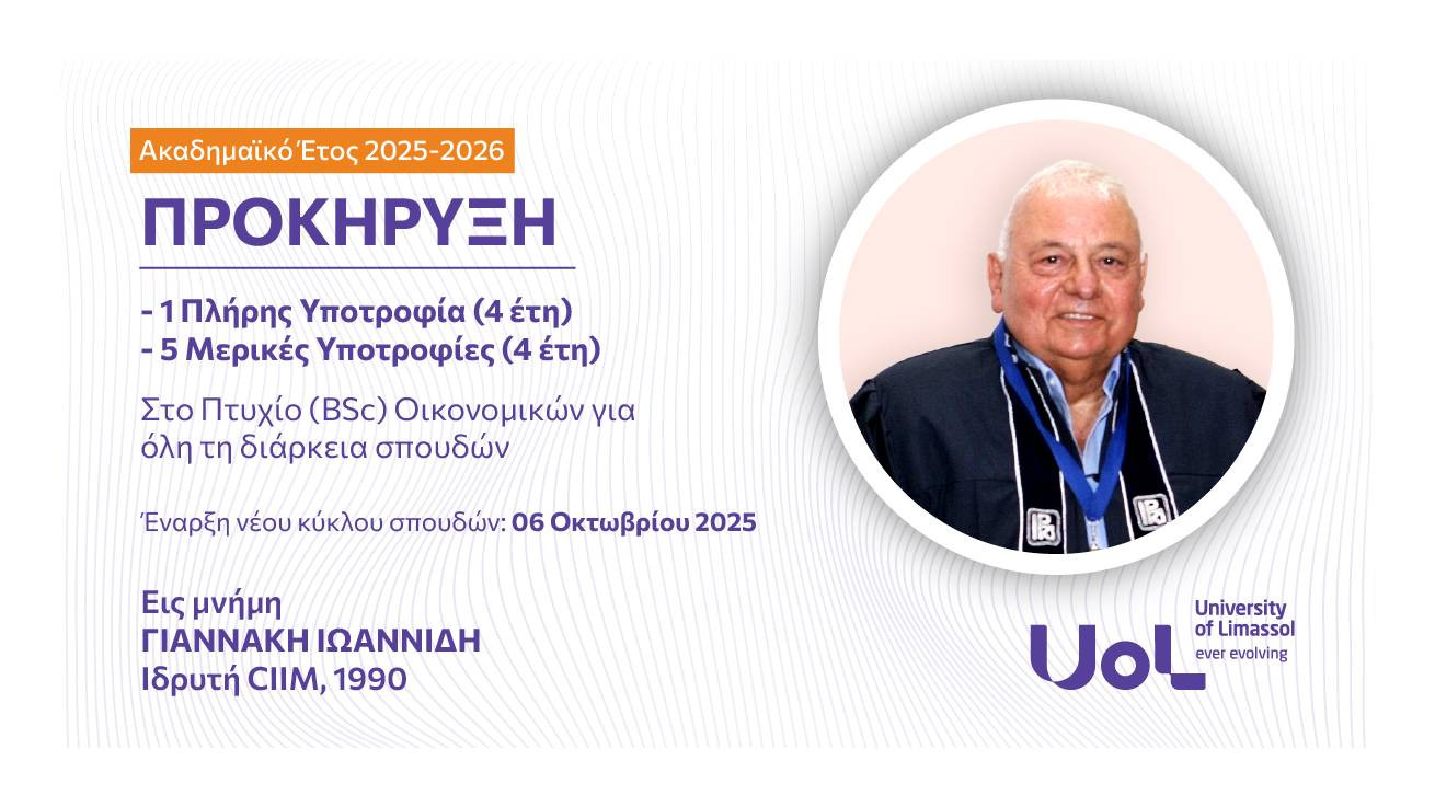 Προκήρυξη Υποτροφιών εις Μνήμη του ΓΙΑΝΝΑΚΗ ΙΩΑΝΝΙΔΗ για το ακαδημαϊκό έτος 2025- 26