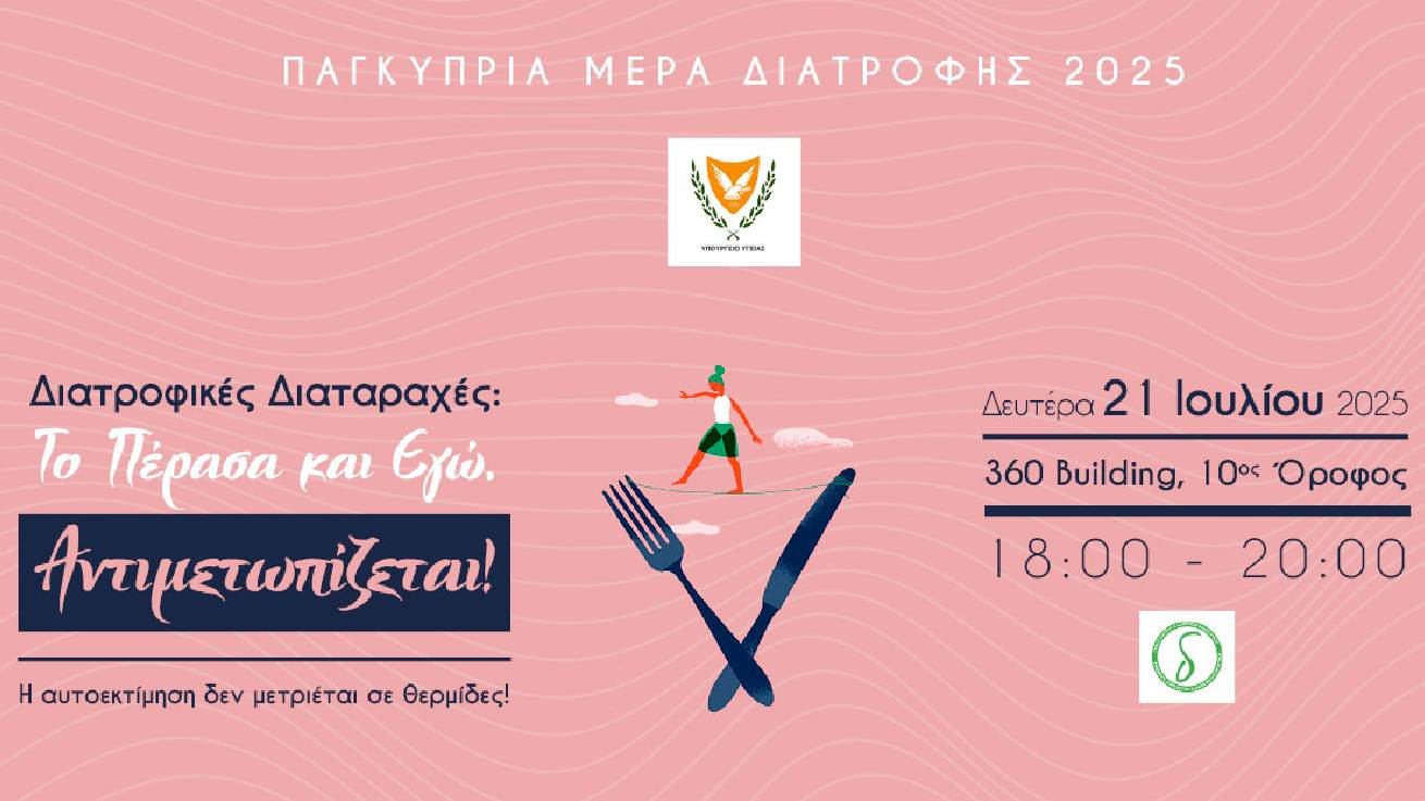 Διατροφικές Διαταραχές: Επιστήμη και Εμπειρία σε Διάλογο – Δείτε το Πρόγραμμα