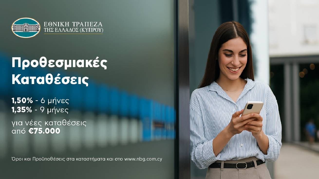 Οι νέες Προθεσμιακές Καταθέσεις της Εθνικής Τράπεζας της Ελλάδος (Κύπρου)