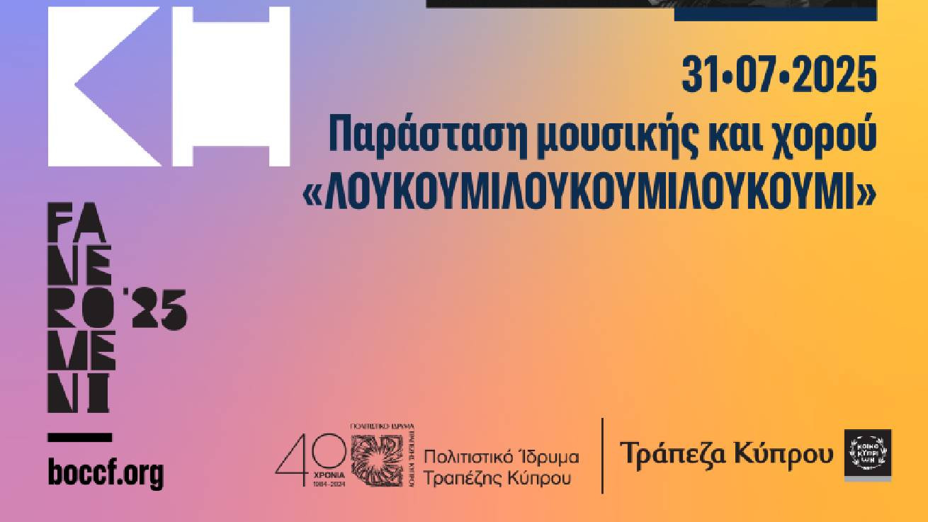 Φεστιβάλ Τεχνών FANEROMENI ‘25 στο Πολιτιστικό Ίδρυμα Τραπέζης Κύπρου - Παράσταση μουσικής και χορού «ΛΟΥΚΟΥΜΙΛΟΥΚΟΥΜΙΛΟΥΚΟΥΜΙ».