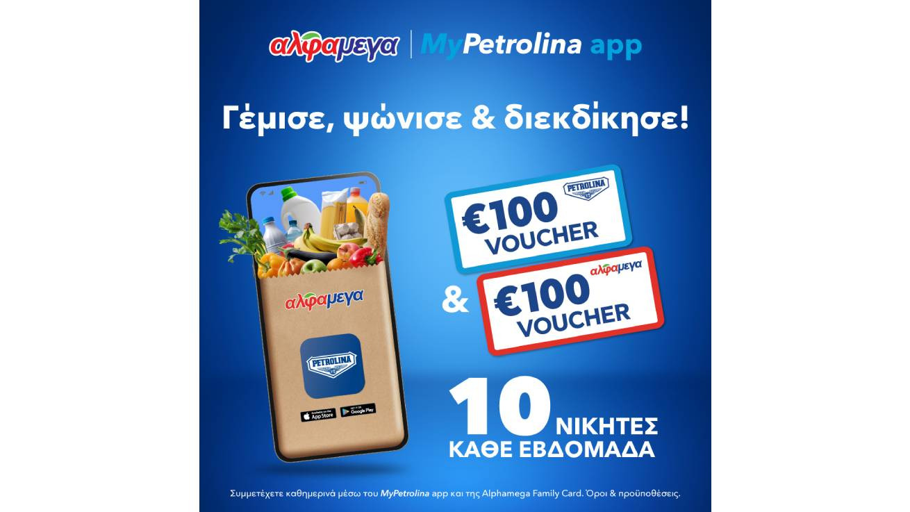 Βγες διπλά κερδισμένος με MyPetrolina app & Υπεραγορές Αλφαμέγα!