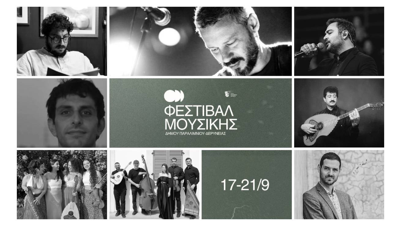 Φεστιβάλ Μουσικής με κορυφαίους καλλιτέχνες από τον Δήμο Παραλιμνίου - Δερύνειας