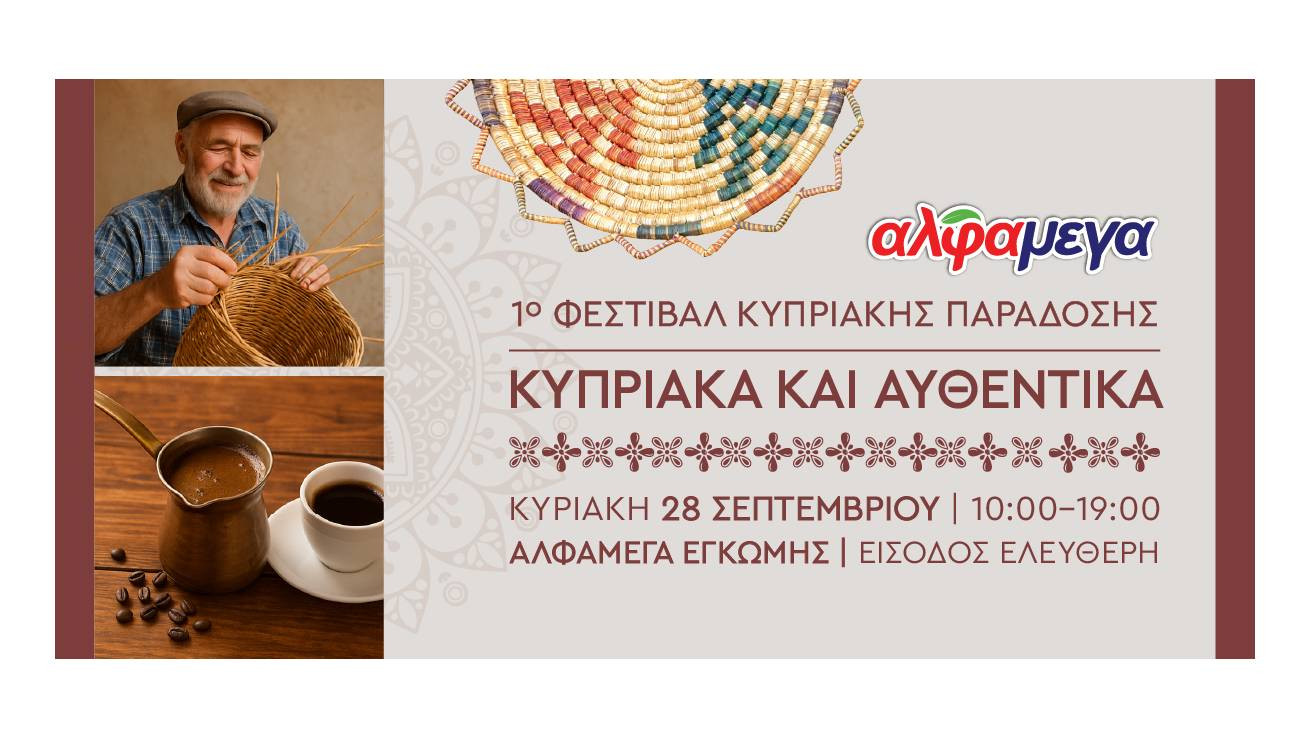 Οι Υπεραγορές Αλφαμέγα διοργανώνουν το 1ο Φεστιβάλ Κυπριακής Παράδοσης «Κυπριακά και Αυθεντικά»