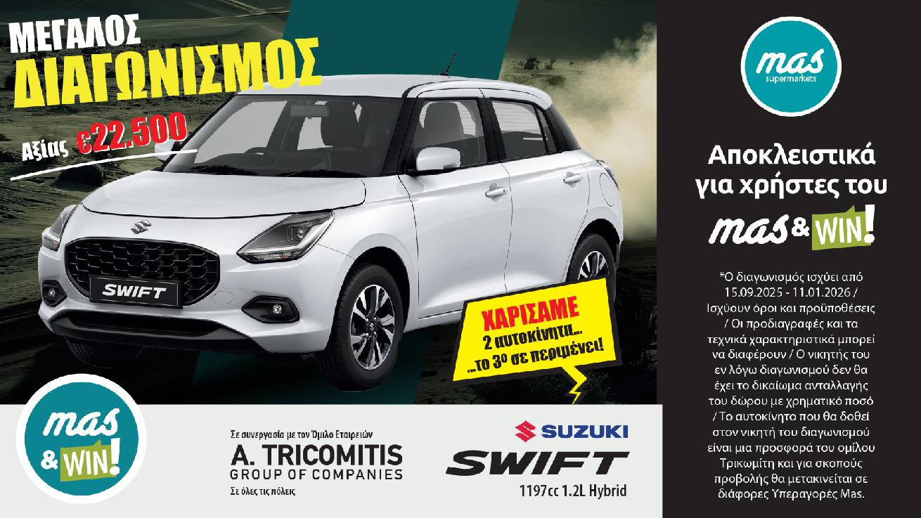 ΜΕΓΑΛΟΣ ΔΙΑΓΩΝΙΣΜΟΣ “mas&WIN!”- SUZUKI SWIFT HYBRID, 1,200 κυβικών, αξίας €22,500!