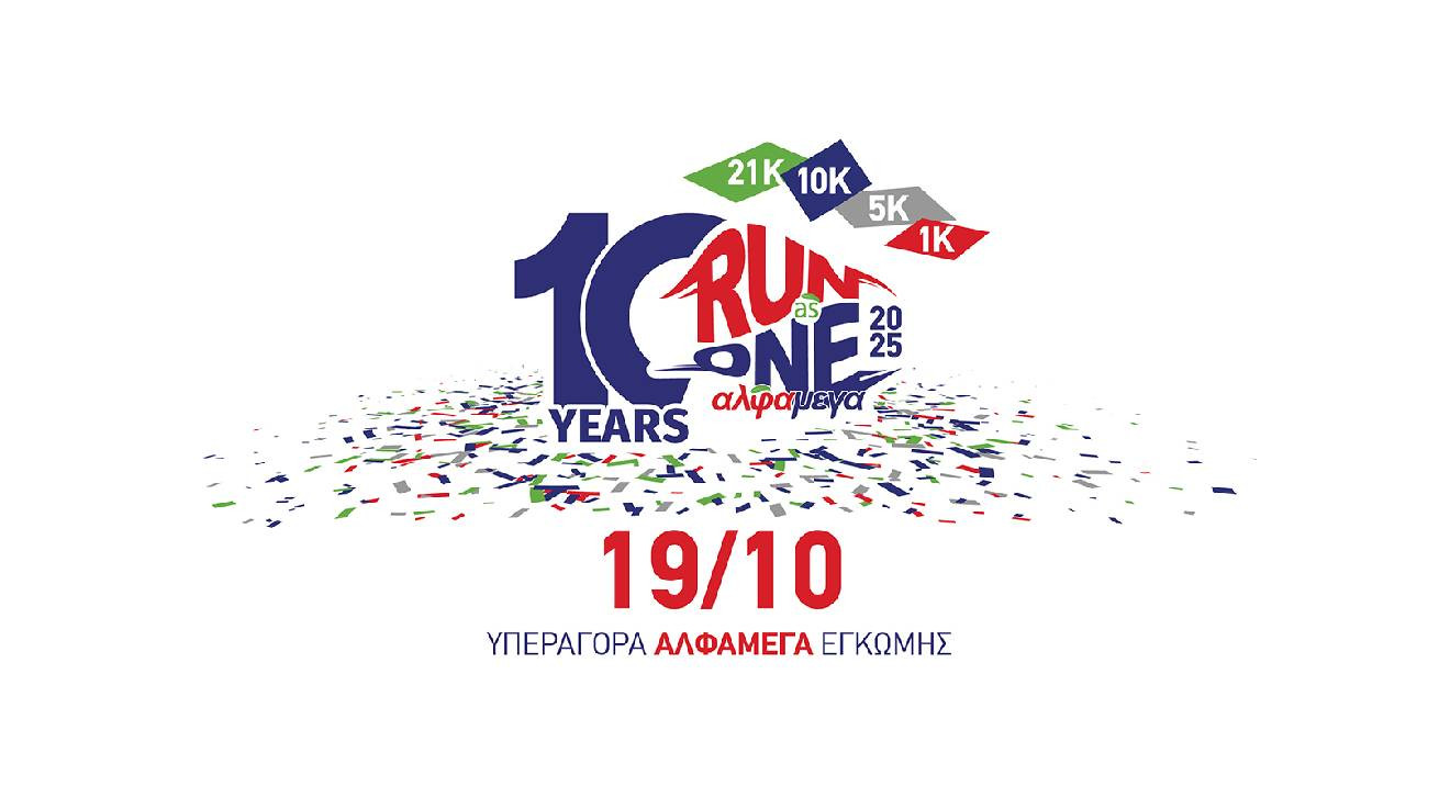 ΕΠΕΤΕΙΑΚΟΣ ΑΓΩΝΑΣ ΔΡΟΜΟΥ ΑΛΦΑΜΕΓΑ RUN AS ONE 2025: Οι εγγραφές άνοιξαν