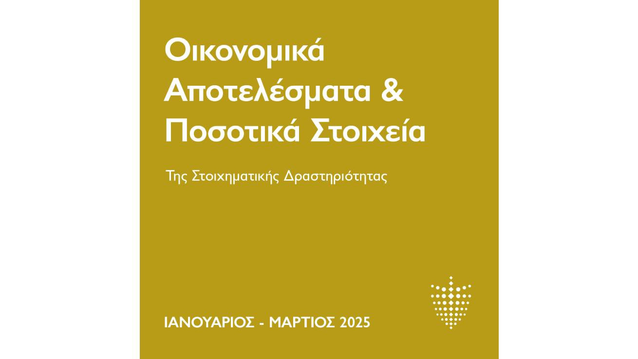 ΕΑΣ: Επιβεβαιώνει τη δυναμική του ο τομέας του στοιχήματος