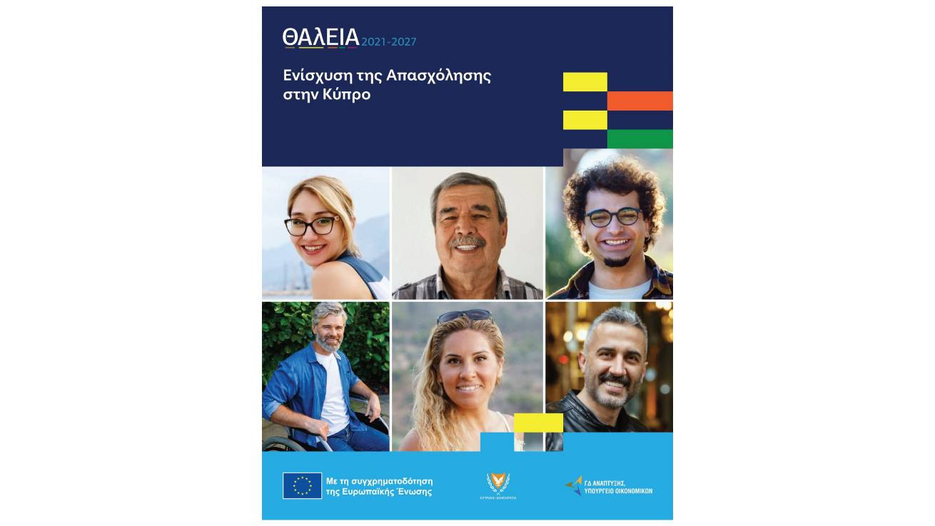 Πρόγραμμα «ΘΑλΕΙΑ2021-2027»: 4 Σχέδια €18 εκατ. για ενίσχυση της απασχόλησης
