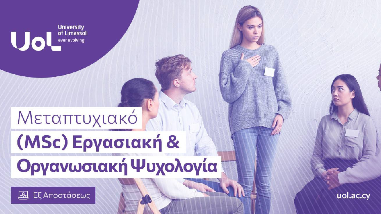 Νέο Μεταπτυχιακό Πρόγραμμα στην  Εργασιακή & Οργανωσιακή Ψυχολογία εξ αποστάσεως