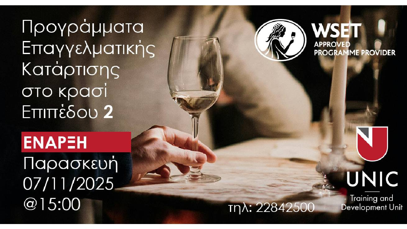 Οινική εκπαίδευση του Λονδίνου Wine & Spirit Education Trust (WSET), από την Μονάδα Κατάρτισης και Ανάπτυξης του Πανεπιστημίου Λευκωσίας