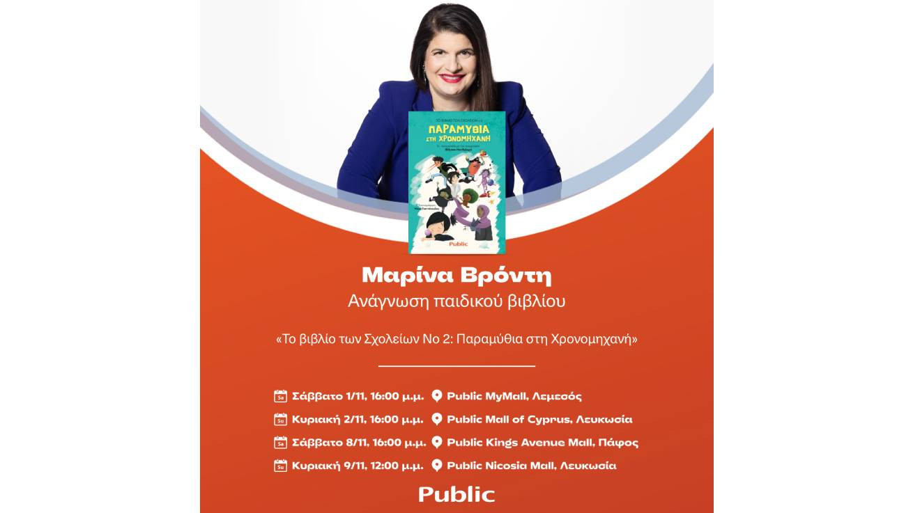 Public: Τέσσερις μοναδικές εκδηλώσεις ανάγνωσης παιδικού βιβλίου με τη Μαρίνα Βρόντη!