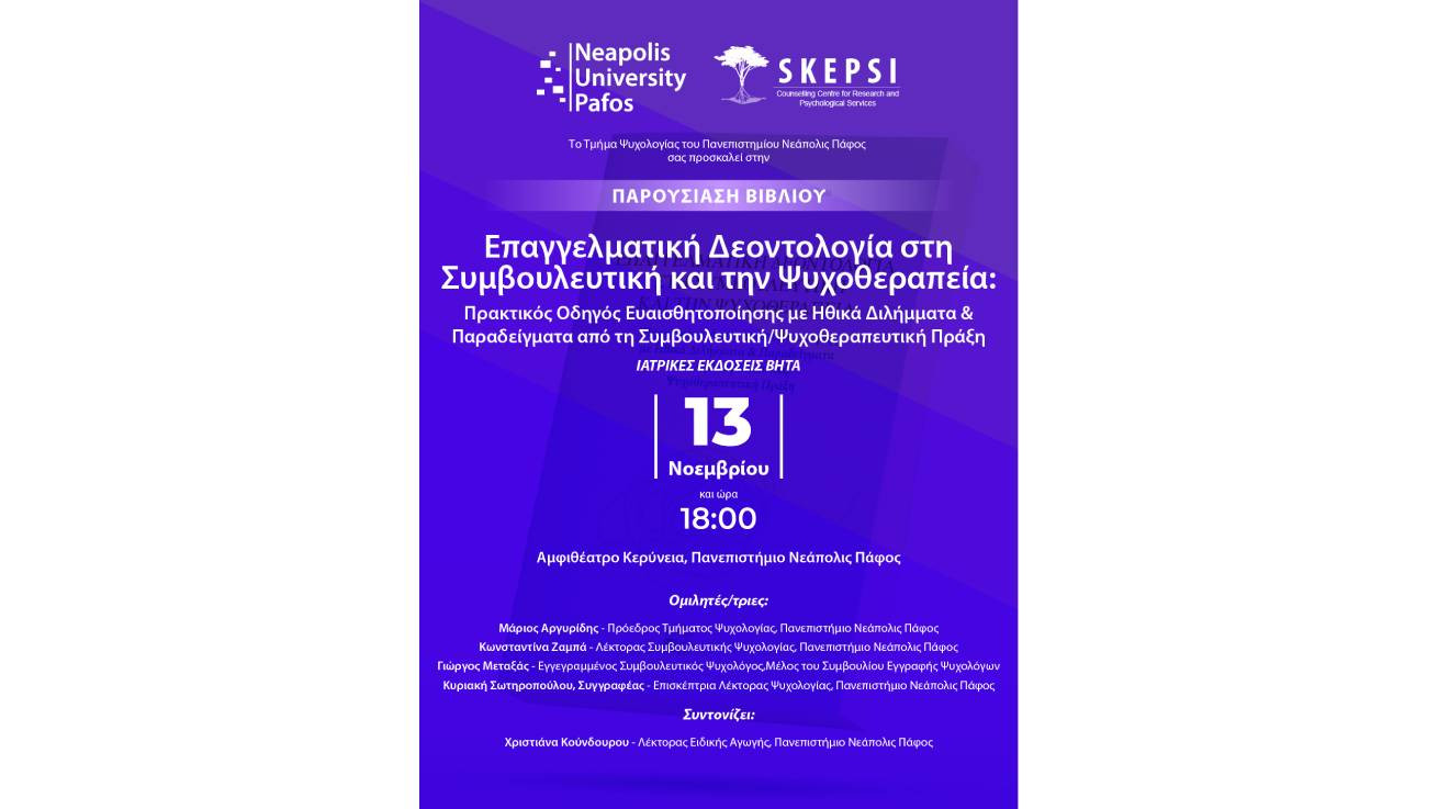 Παν. Νεάπολις Πάφος: Παρουσίαση Βιβλίου Επαγγελματικής Δεοντολογίας στη Συμβουλευτική & την Ψυχοθεραπεία