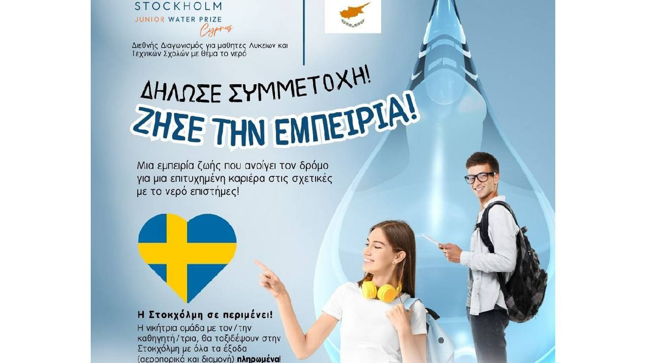 Διεθνής Διαγωνισμός Stockholm Junior Water Prize (SJWP)