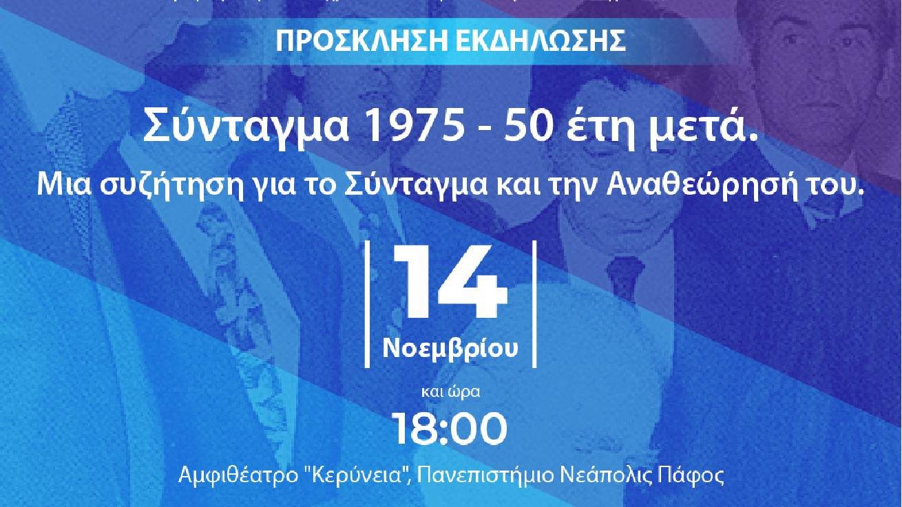 Επιστημονική εκδήλωση Παν. Νεάπολις Πάφος: «Σύνταγμα 1975 – 50 έτη μετά»