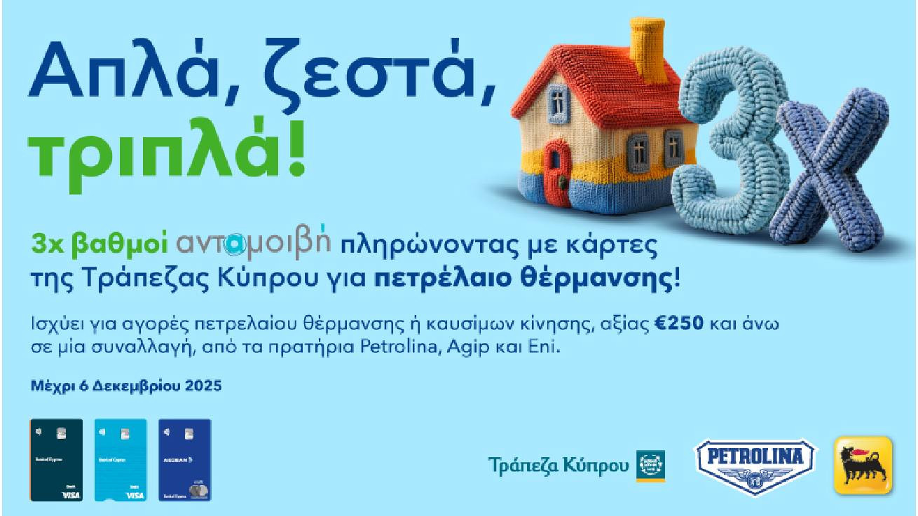 Η Πετρολίνα σε ανταμείβει ξανά: Απλά, ζεστά, τριπλά!