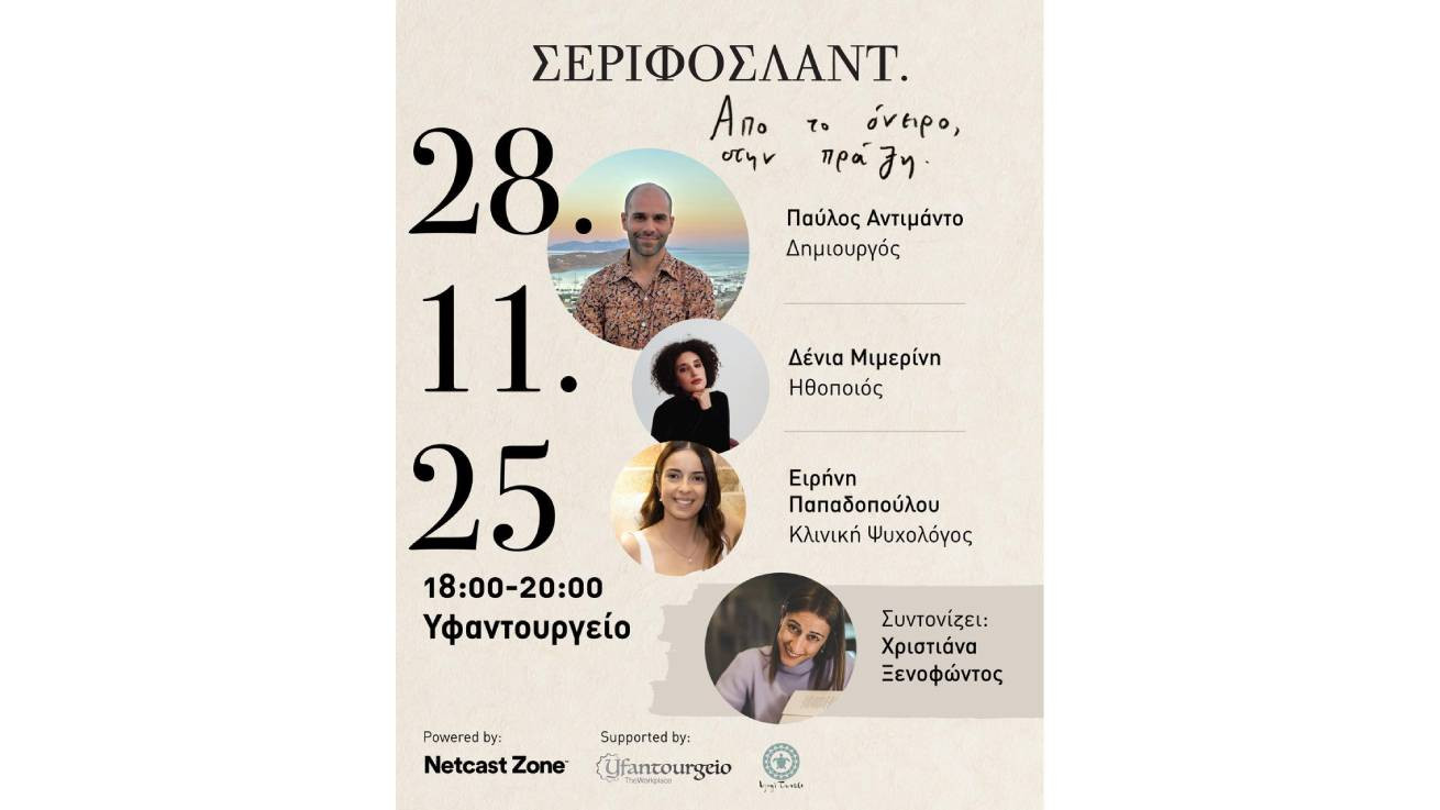 Εκδήλωση «Από το όνειρο στην πράξη», Παρασκευή 28 Νοεμβρίου στο Υφαντουργείο