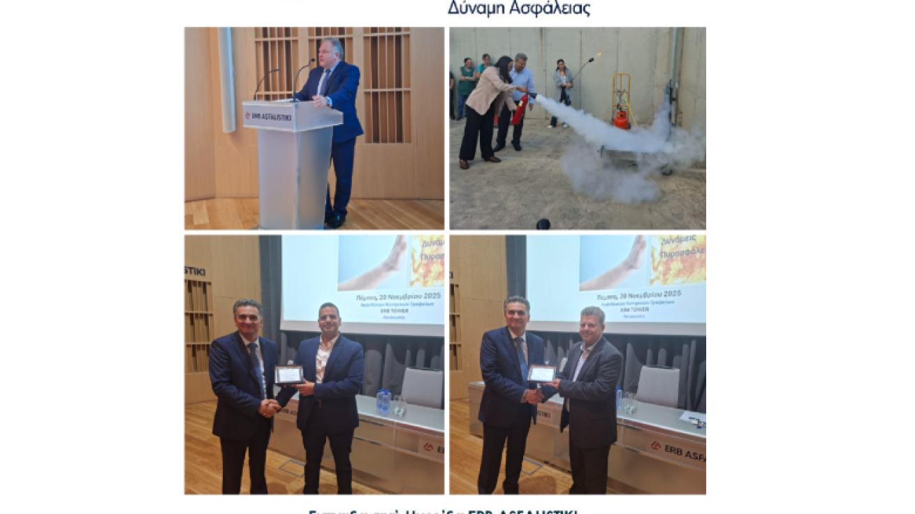 Εκπαιδευτική Ημερίδα ERB ASFALISTIKI: «Γνώση, Εμπειρία, Τεχνολογία : Δυνάμεις Πυρασφάλειας»